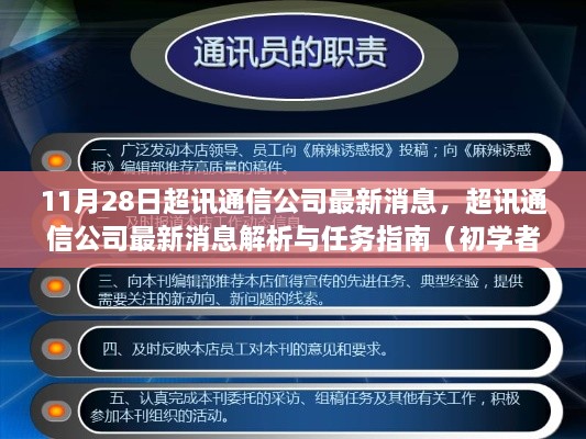 超讯通信公司最新消息解析与进阶手册（11月28日版）