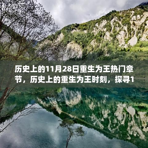 探寻重生为王时刻，历史上的辉煌篇章之11月28日重生为王热门章节回顾