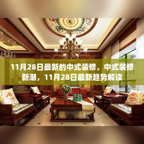 11月28日中式装修最新趋势解读，新潮风格引领潮流