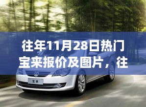 往年11月28日热门宝来车型全面解析，报价、图片与评测介绍