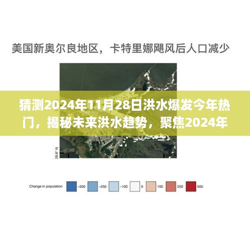 揭秘未来洪水趋势，聚焦2024年洪水预测与应对策略，热门话题揭秘！