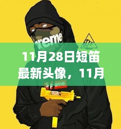 11月28日短笛最新头像，11月28日短笛最新头像，时尚潮流与个人品牌塑造的必备元素