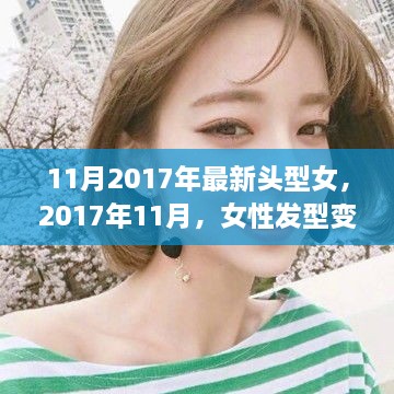 2017年11月女性发型变革里程碑，最新女头型流行趋势