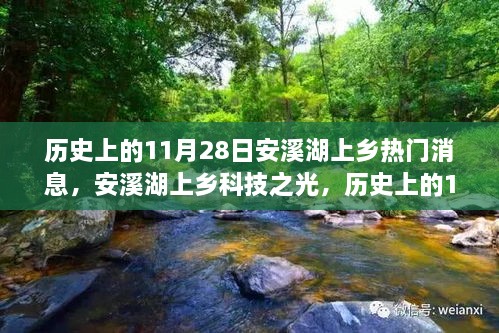 历史上的11月28日安溪湖上乡科技盛宴重塑未来生活体验