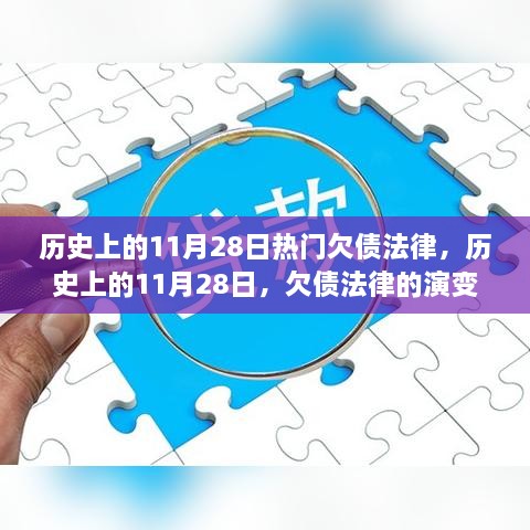 历史上的欠债法律演变与影响，聚焦11月28日的法律变迁