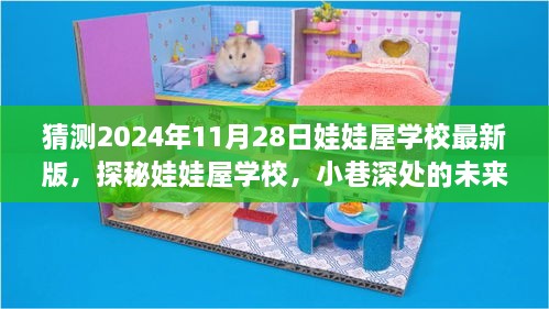 猜测2024年11月28日娃娃屋学校最新版，探秘娃娃屋学校，小巷深处的未来教育乐园