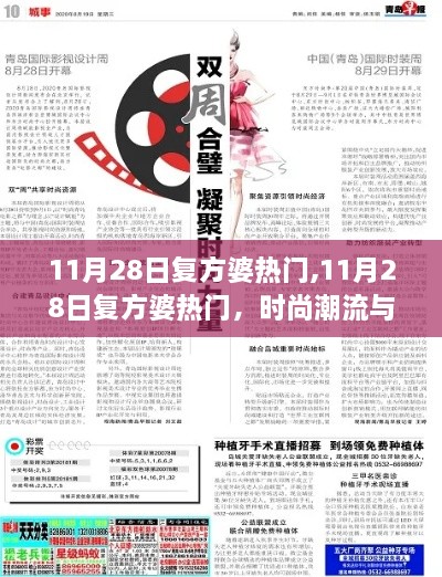 时尚潮流与实用主义的完美融合，复方婆热门潮流解析 11月28日最新趋势。