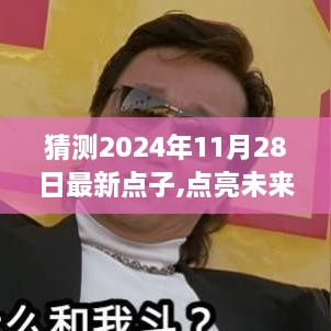 2024年11月28日创新火种猜想，点亮未来的点子你准备好了吗？