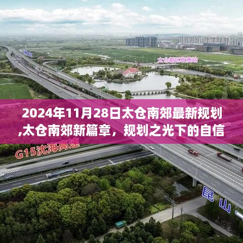 太仓南郊规划揭秘，未来篇章与成长之路（2024年最新）