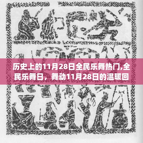 舞动全民乐舞日，回顾历史上的11月28日温暖回忆