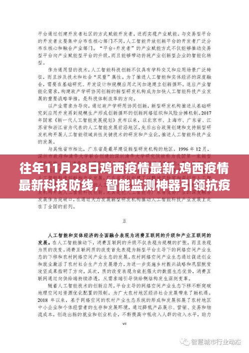 鸡西疫情最新动态，智能监测神器引领新时代防疫科技防线