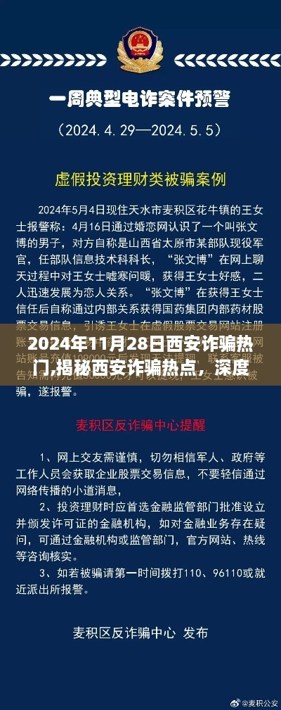 揭秘西安诈骗热点，深度剖析事件背景、进展与影响（2024年11月28日）