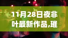 非叶璀璨之夜，艺术新风潮引领之作惊艳登场