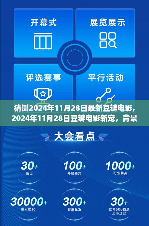 深度探讨，2024年11月28日豆瓣电影新宠的时代背景、事件、影响与时代地位