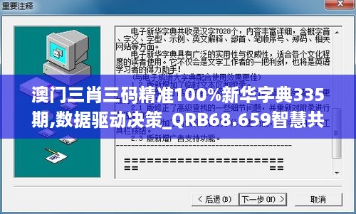 澳门三肖三码精准100%新华字典335期,数据驱动决策_QRB68.659智慧共享版