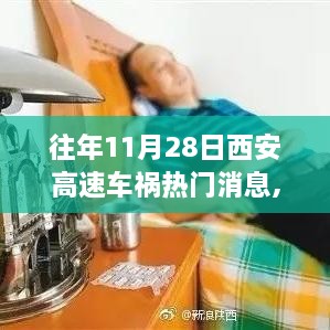 回顾与分析，西安高速车祸事件——深度解析与热门消息回顾（往年11月28日）