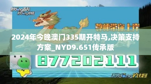 2024年今晚澳门335期开特马,决策支持方案_NYD9.651传承版