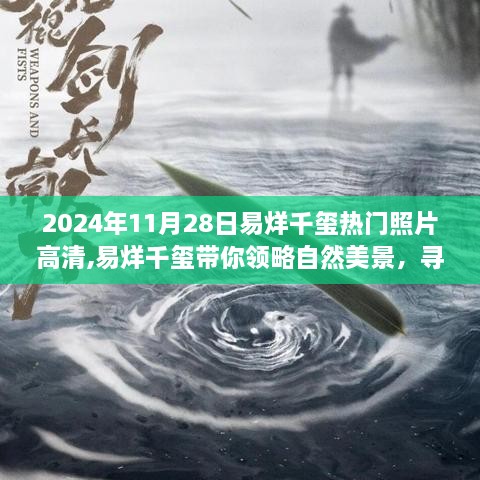 易烊千玺高清旅行大片，自然美景中的心灵之旅，2024年最新照片抢先看