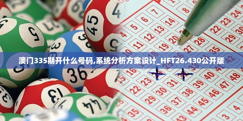 澳门335期开什么号码,系统分析方案设计_HFT26.430公开版