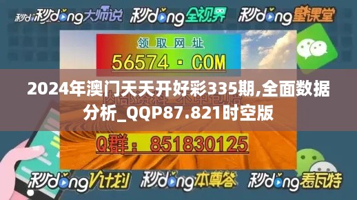 2024年澳门天天开好彩335期,全面数据分析_QQP87.821时空版