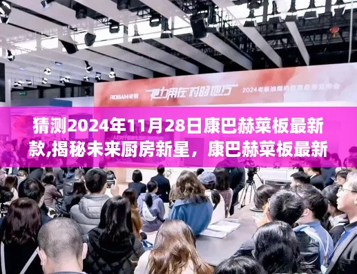 揭秘康巴赫菜板最新科技革新，未来厨房新星，预测未来烹饪体验升级（最新款猜测）