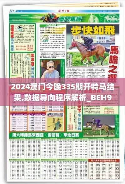 2024澳门今晚335期开特马结果,数据导向程序解析_BEH9.233传承版