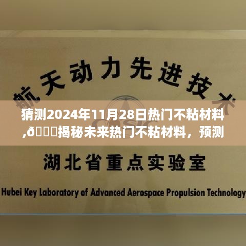 🌟揭秘未来热门不粘材料，预测2024年11月28日的流行趋势🚀🔥💥