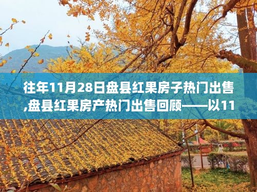 盘县红果房产热门出售回顾，11月28日市场洞察与房产交易热点分析