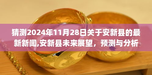 安新县未来展望，预测与分析2024年11月28日的新闻动向及展望报道