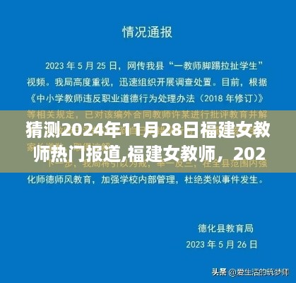 福建女教师热门报道揭秘，2024年11月28日的深远影响与热议焦点