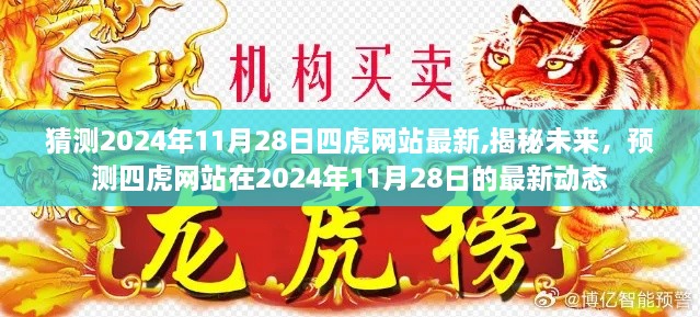 揭秘预测，四虎网站在2024年11月28日的最新动态展望