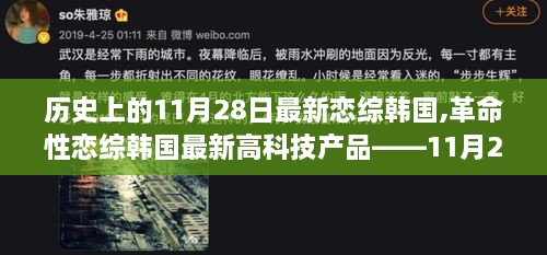 韩国最新高科技恋综产品闪耀登场，引领智能生活新纪元，革命性恋综节目亮相历史性的11月28日