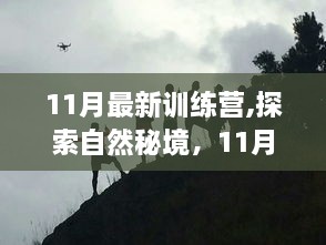 11月最新训练营，探索自然秘境，启程寻找内心的桃花源之旅