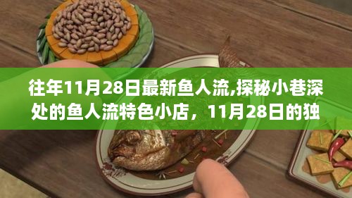 探秘小巷深处的鱼人流特色小店，独家记忆里的美食之旅（11月28日最新）