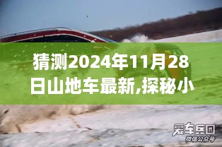 探秘山地车秘境，预测2024年最炫潮流山地车，未来骑行新动向揭秘！