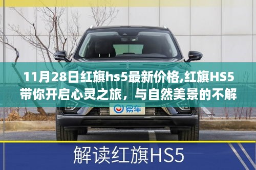 红旗HS5最新价格发布，心灵之旅启程，与自然美景的不解之缘