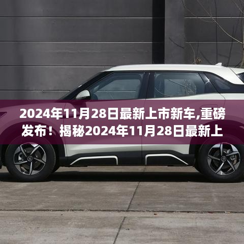 揭秘，2024年最新上市新车三大看点，重磅发布！