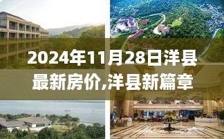 洋县最新房价动态，探寻温馨家园，共享美好时光（2024年11月28日）