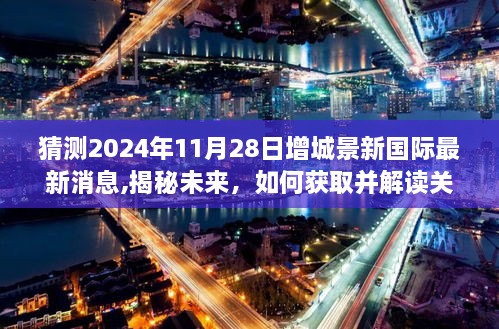 揭秘增城景新国际未来动向，最新消息获取与解读步骤指南（适用于初学者与进阶用户）