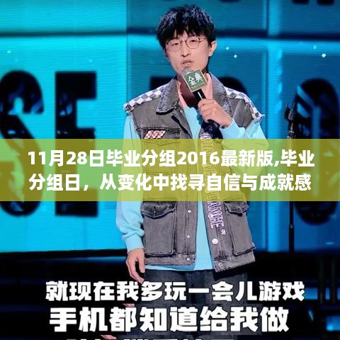 纪念毕业分组日，找寻自信与成就感——共同纪念我们共同的2016年11月28日毕业分组最新版