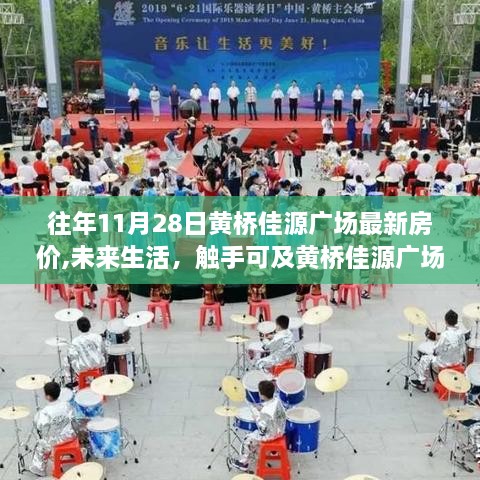 黄桥佳源广场揭秘，最新房价与科技住宅的未来生活展望