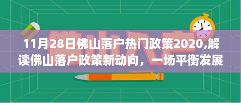 解读佛山落户政策新动向，平衡发展与民生需求的博弈