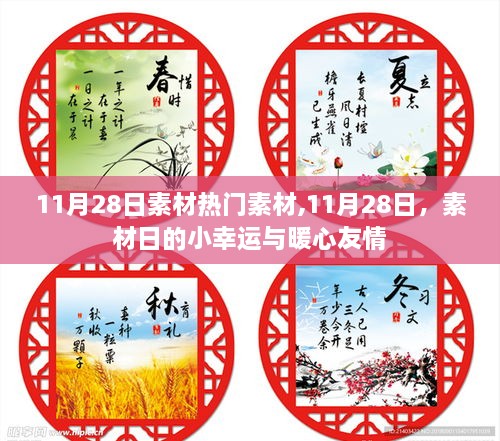 11月28日热门素材日，小幸运与暖心友情的邂逅