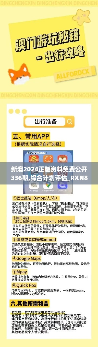 新澳2024正版资料免费公开336期,综合计划评估_RXN84.234儿童版