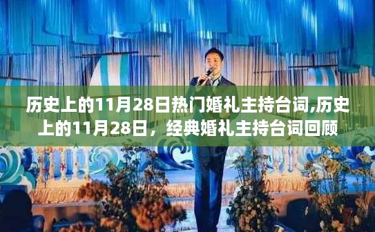 历史上的11月28日婚礼主持台词回顾与经典台词一览