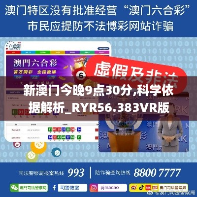 新澳门今晚9点30分,科学依据解析_RYR56.383VR版