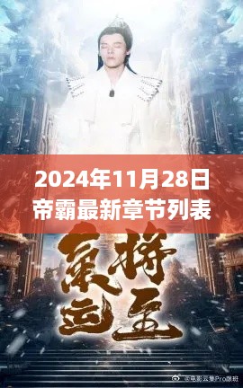 帝霸最新章节回顾与背景解析，至2024年11月28日的最新动态与事件影响