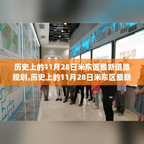 历史上的11月28日米东区最新道路规划深度解析与评测报告