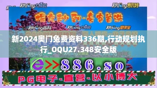 新2024奥门兔费资料336期,行动规划执行_OQU27.348安全版