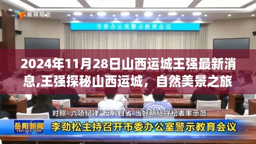 山西运城王强探寻自然美景之旅，内心宁静与平和的寻找之旅（最新消息）